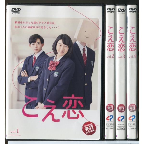 こえ恋 全4巻セット/DVD 中古 レンタル落ち/永野芽郁/竜星涼/c5843