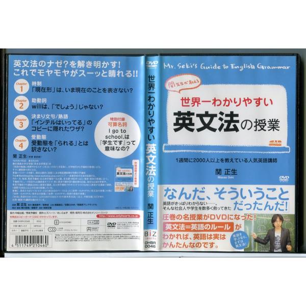 世界一わかりやすい英文法の授業/DVD 中古 レンタル落ち/関正生/c5944レンタルで使用した商品です。国内正規品です。ケースはセル用ケースに交換済です。ディスクは全て研磨機にてクリーニングを行っております。レンタルシールは出来るだけはが...
