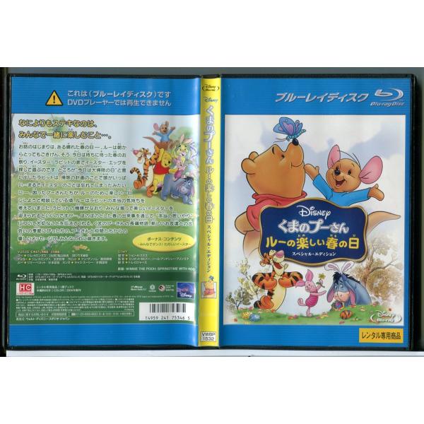 くまのプーさん ルーの楽しい春の日 スペシャル・エディション/ブルーレイ BD 中古 レンタル落ち/ディズニー/c6004※ディスク表面の塗装が一部剥げておりますが、再生に問題ございません。レンタルで使用した商品です。国内正規品です。ケース...