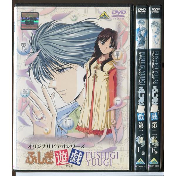 OVA ふしぎ遊戯 全3巻セット/DVD 中古 レンタル落ち/c607