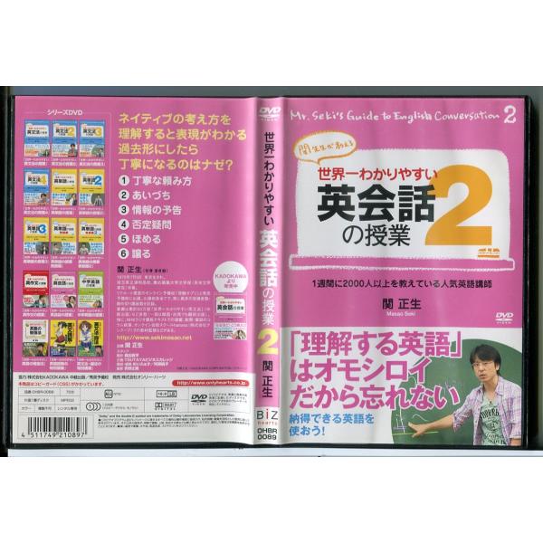 世界一わかりやすい英会話の授業 2/DVD 中古 レンタル落ち/関正生/c6206レンタルで使用した商品です。国内正規品です。ケースはセル用ケースに交換済です。ディスクは全て研磨機にてクリーニングを行っております。レンタルシールは出来るだけ...