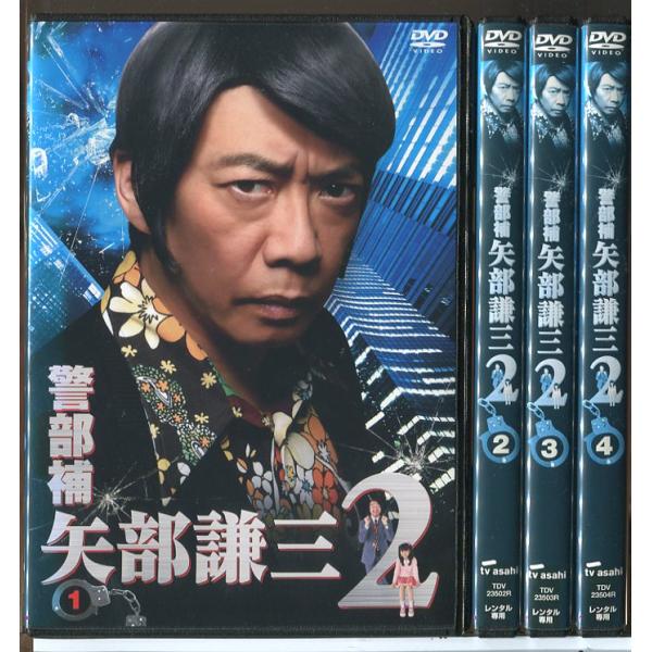 警部補 矢部謙三 2 全4巻セット/DVD 中古 レンタル落ち/生瀬勝久/池田