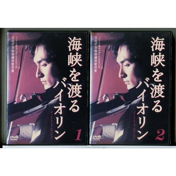 海峡を渡るバイオリン ディレクターズ エディション 全2巻セット/DVD