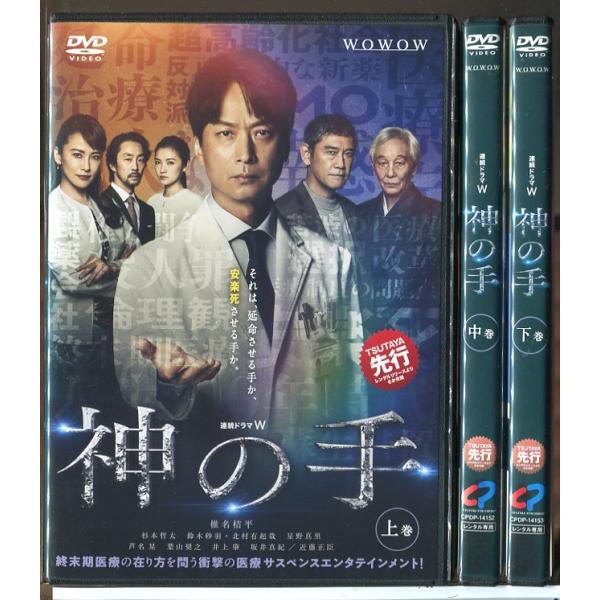 連続ドラマW 神の手 全3巻セット/DVD 中古 レンタル落ち/椎名桔平/杉本