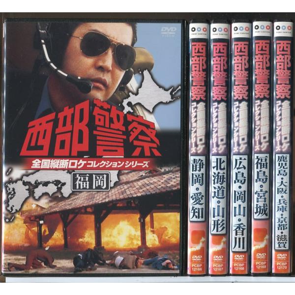 西部警察 全国横断ロケコレクションシリーズ 6巻セット/DVD 中古 レンタル落ち/渡哲也/石原裕次郎/c6271