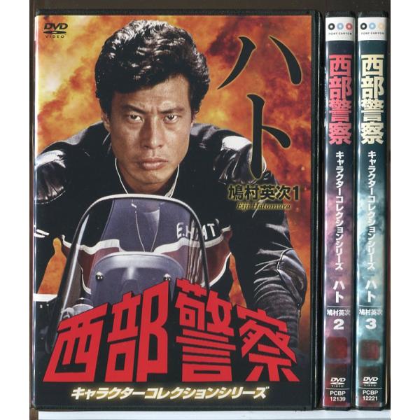 西部警察 キャラクターコレクション ハト 鳩村英次 全3巻セット/DVD