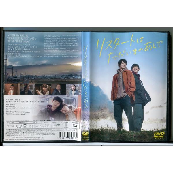 リスタートはただいまのあとで/DVD 中古 レンタル落ち/古川雄輝/竜星涼/c6324