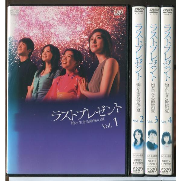 ラストプレゼント 娘と生きる最期の夏 全4巻セット/DVD 中古 レンタル