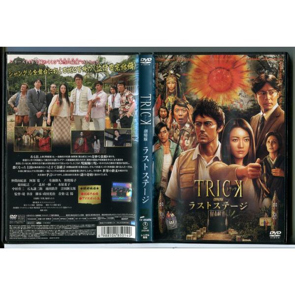劇場版 TRICK トリック ラストステージ/DVD 中古 レンタル落ち/仲間