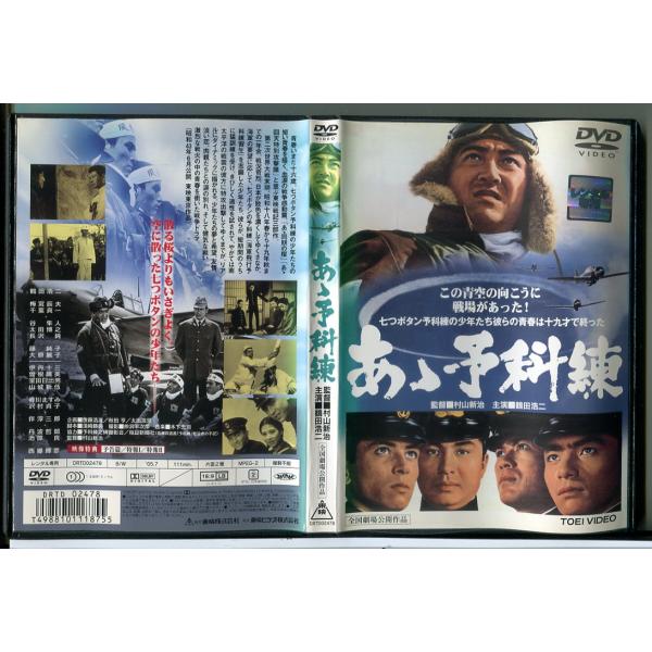 あゝ予科練/DVD 中古 レンタル落ち/鶴田浩二/梅宮辰夫/c6588レンタルで使用した商品です。国内正規品です。ケースはセル用ケースに交換済です。ディスクは全て研磨機にてクリーニングを行っております。レンタルシールは出来るだけはがしており...