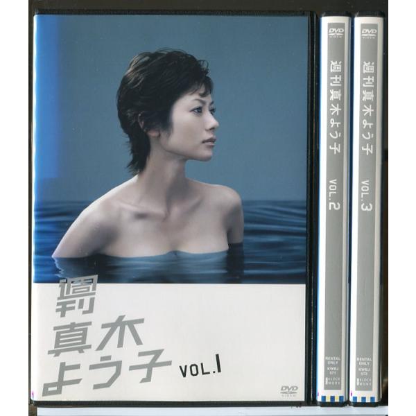 週刊真木よう子 全3巻セット/DVD 中古 レンタル落ち/田中哲司/阿部