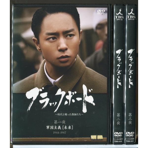 ブラックボード 時代と戦った教師たち 全3巻セット/DVD 中古 レンタル