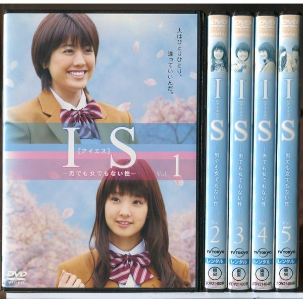 IS アイエス 男でも女でもない性 全5巻セット/DVD 中古 レンタル落ち