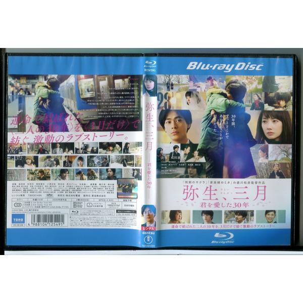 弥生、三月 君を愛した30年/ブルーレイ BD 中古 レンタル落ち/波瑠/成田凌/c6744レンタルで使用した商品です。国内正規品です。ケースはセル用ケースに交換済です。ディスクは全て研磨機にてクリーニングを行っております。レンタルシールは...