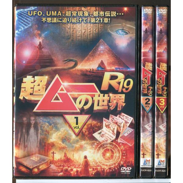 超ムーの世界 R19 全3巻セット/DVD 中古 レンタル落ち/島田秀平