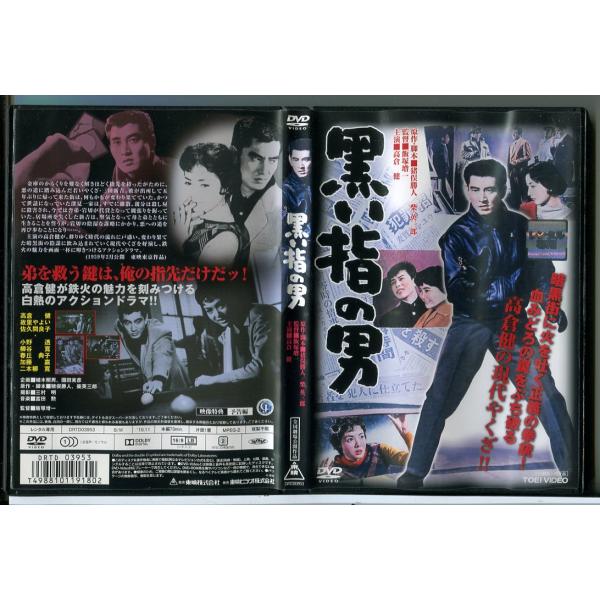 黒い指の男/DVD 中古 レンタル落ち/高倉健/故里やよい/c6863 : パイン