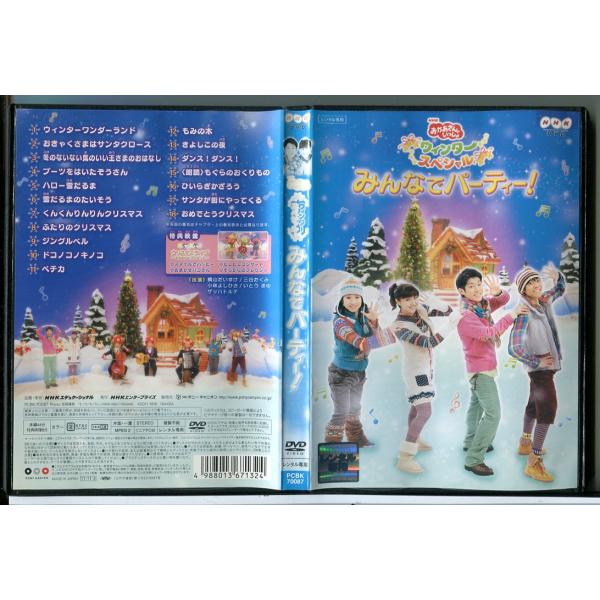 NHK おかあさんといっしょ ウィンタースペシャル みんなでパーティー！/DVD 中古 レンタル落ち/c6922レンタルで使用した商品です。国内正規品です。ケースはセル用ケースに交換済です。ディスクは全て研磨機にてクリーニングを行っておりま...
