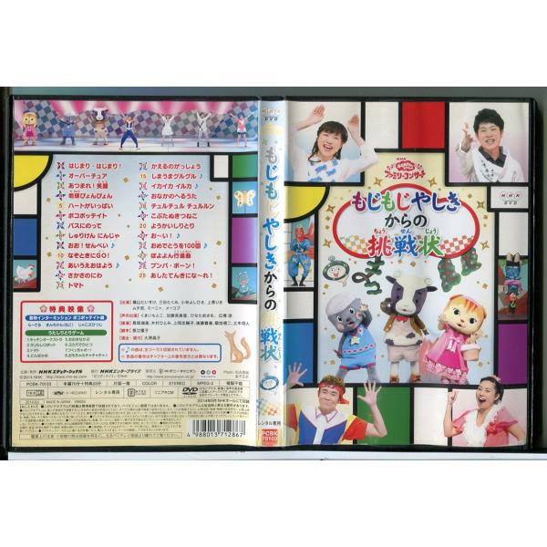 NHK おかあさんといっしょ ファミリーコンサート もじもじやしきからの挑戦状/DVD 中古 レンタル落ち/c6923※ディスク中央部分のひび割れをテープで補修してありますが、再生に問題ございません。レンタルで使用した商品です。国内正規品で...