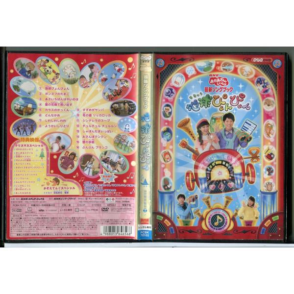 NHK おかあさんといっしょ 最新ソングブック 地球ぴょんぴょん/DVD