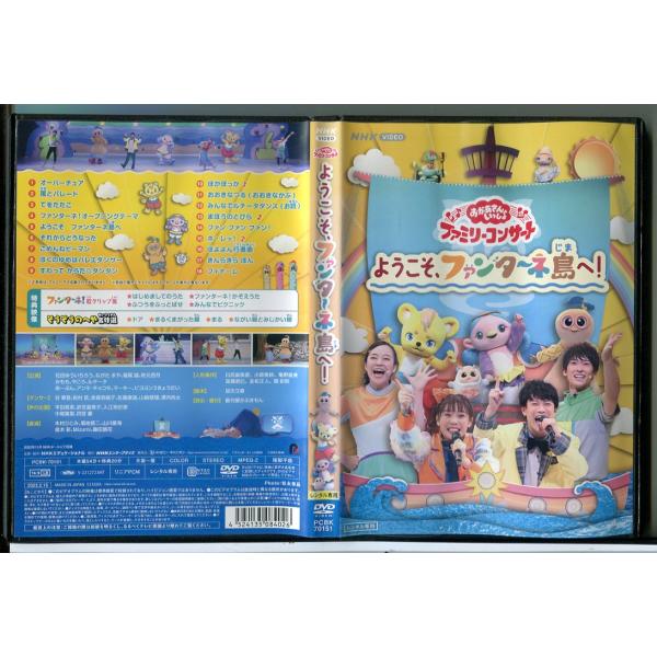 NHK おかあさんといっしょ ファミリーコンサート ようこそ、ファン