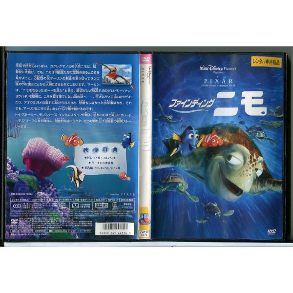 ファインディング ニモ/DVD 中古 レンタル落ち/ディズニー/c6963