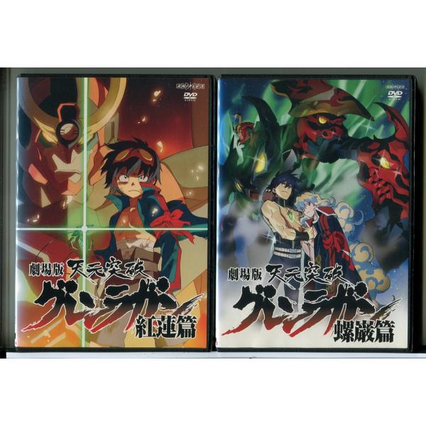 天元突破グレンラガン 全巻 完全生産限定版 DVD 劇場版 天元突破グレンラガン 紅蓮篇+螺巌篇 2巻セット/DVD 中古