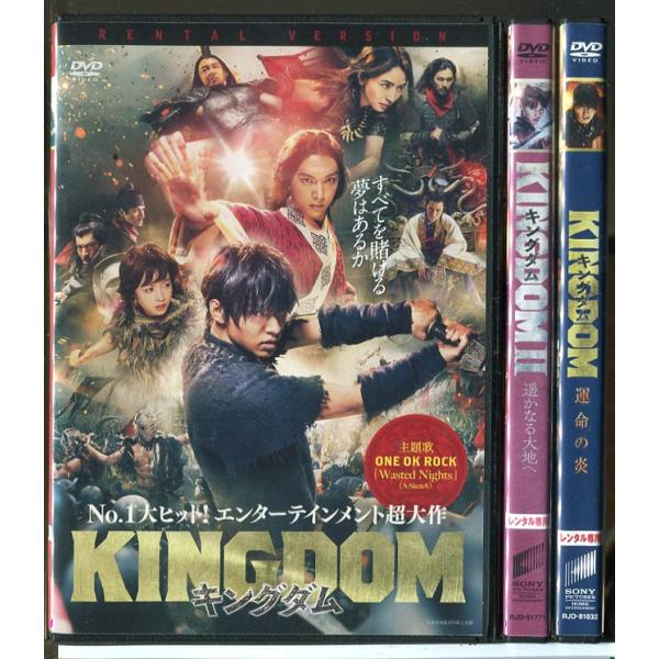 キングダム＋遥かなる大地へ＋運命の炎 全3巻セット/DVD 中古 レンタル