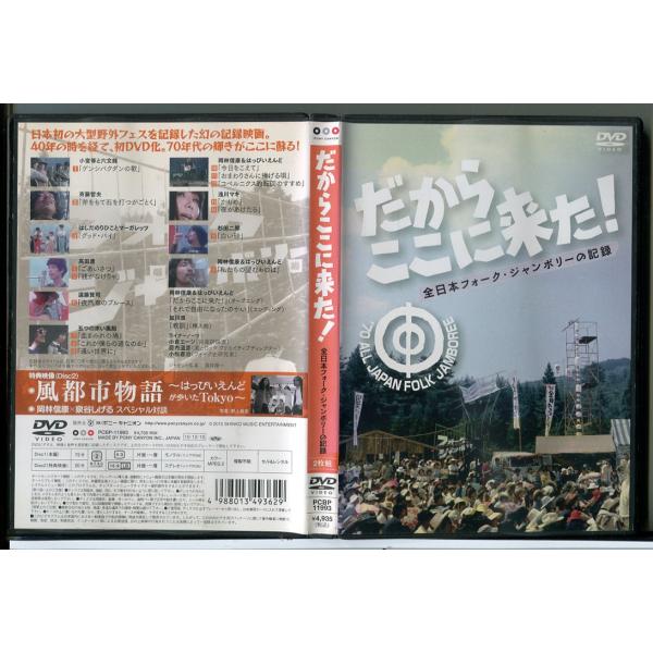 だからここに来た！ 全日本フォーク・ジャンボリーの記録 (2枚組)/DVD