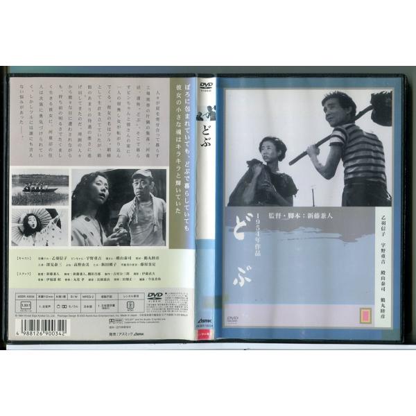 どぶ/DVD 中古 レンタル落ち/乙羽信子/宇野重吉/c7229 : パインブック