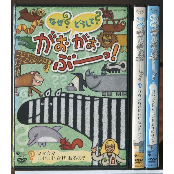 NHK なぜ？どうして？がおがおぶーっ！ 全3巻セット/DVD 中古 レンタル落ち/c7239レンタルで使用した商品です。国内正規品です。ケースはセル用ケースに交換済です。ディスクは全て研磨機にてクリーニングを行っております。レンタルシール...