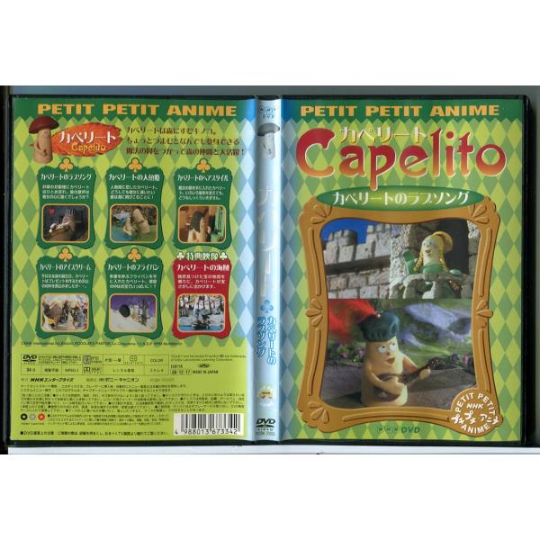 NHK プチプチアニメ カペリート カペリートのラブソング/DVD 中古