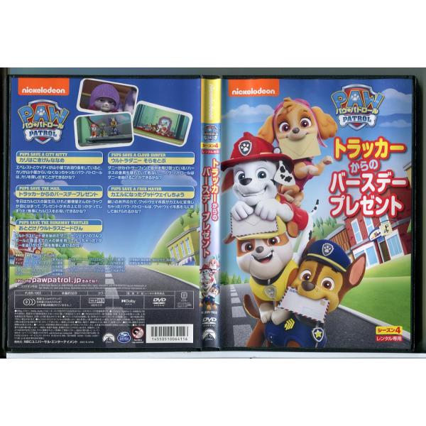 パウ・パトロール シーズン 4 トラッカーからのバースデープレゼント/DVD 中古 レンタル落ち/c7273レンタルで使用した商品です。国内正規品です。ケースはセル用ケースに交換済です。ディスクは全て研磨機にてクリーニングを行っております。...