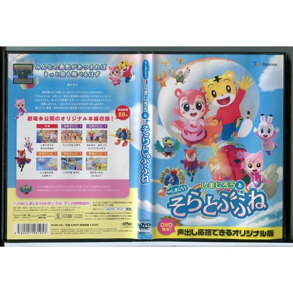 映画しまじろう しまじろうとそらとぶふね/DVD 中古 レンタル落ち