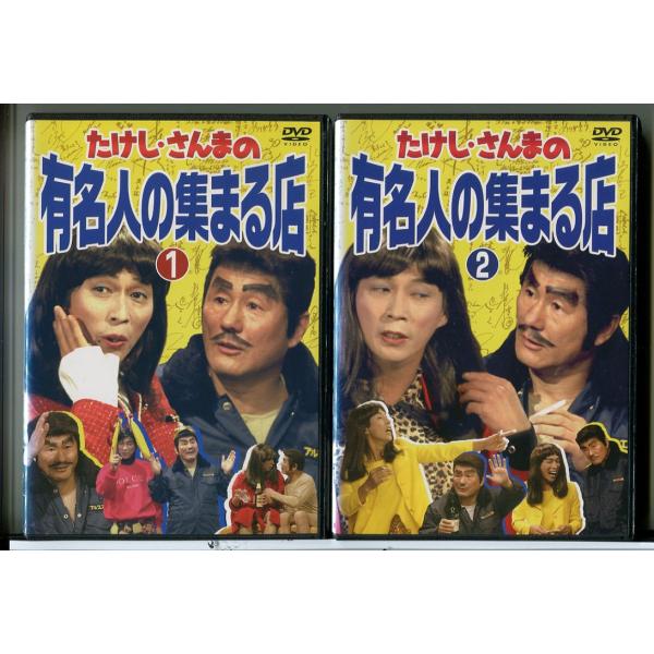たけし・さんまの有名人の集まる店 2巻セット/DVD 中古 レンタル落ち