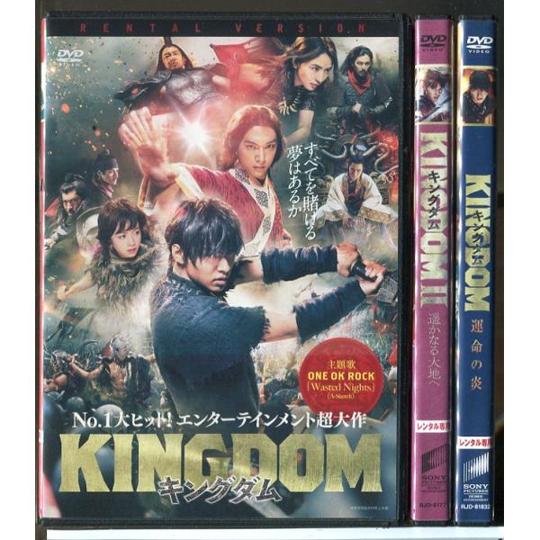 キングダム＋遥かなる大地へ＋運命の炎 全3巻セット/DVD 中古 レンタル