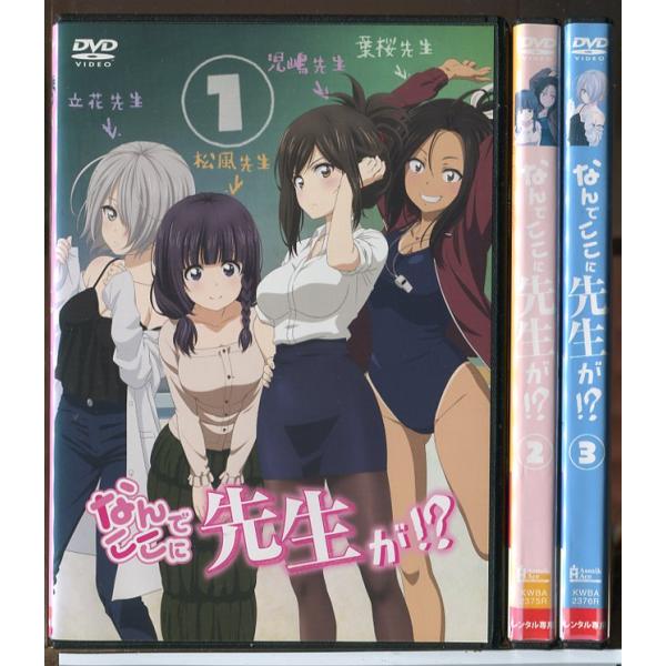 なんでここに先生が！？ 全3巻セット/DVD 中古 レンタル落ち/c7377
