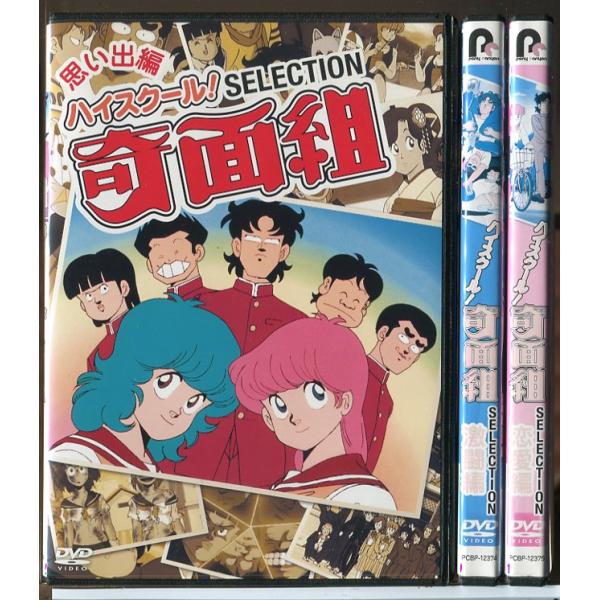ハイスクール！奇面組 セレクション 思い出編＋激闘編＋恋愛編 全3巻