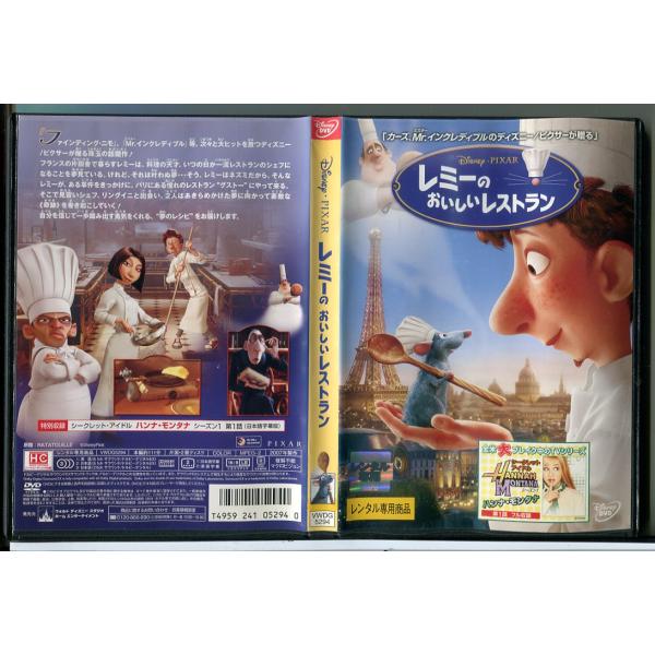 レミーのおいしいレストラン/DVD 中古 レンタル落ち/ディズニー/c7504