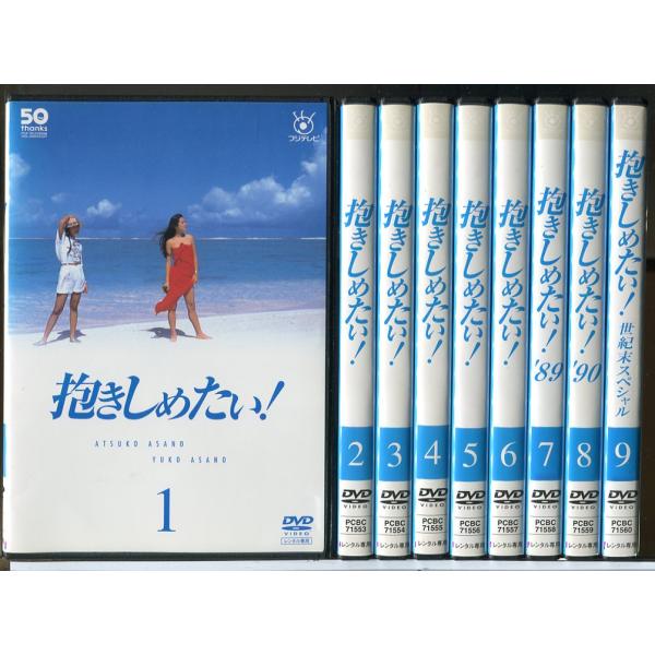 抱きしめたい！　【全9巻】　レンタル版DVD 全巻セット　　浅野温子 抱きしめたい！ 全9巻セット/DVD 中古 レンタル落ち/浅野温子/浅野