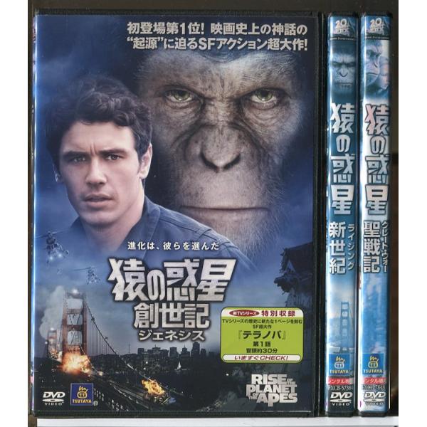 猿の惑星 創世記 ジェネシス＋新世紀 ライジング＋聖戦記 グレート・ウォー 3巻セット/DVD 中古 レンタル落ち/ジェームズ・フランコ/c7568