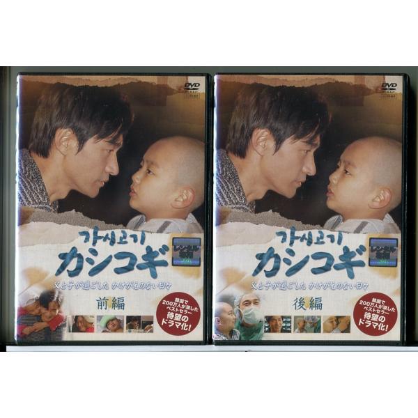 カシコギ 父と子が過ごしたかけがえのない日々 全2巻セット/DVD 中古 レンタル落ち/チョン・ボソク/ユ・スンホ/c7575