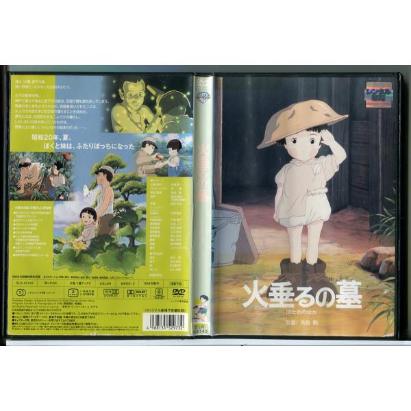 火垂るの墓/DVD 中古 レンタル落ち/監督：高畑勲/スタジオジブリ/c7596