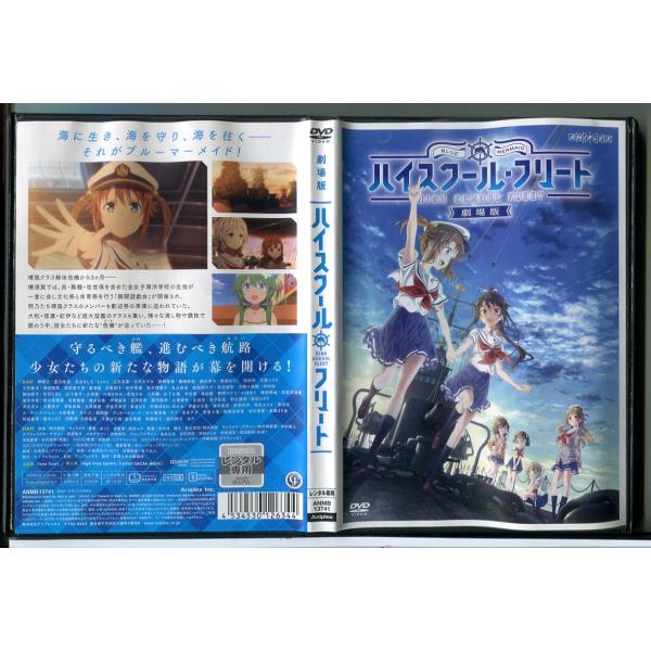 劇場版 ハイスクール・フリート/DVD 中古 レンタル落ち/c7617 : パイン