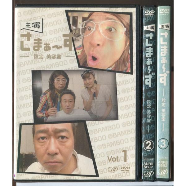 主演 さまぁ〜ず 設定 美容室 全3巻セット/DVD 中古 レンタル落ち/大竹