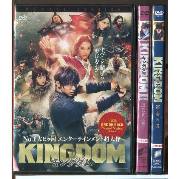 キングダム＋遥かなる大地へ＋運命の炎 全3巻セット/DVD 中古 レンタル