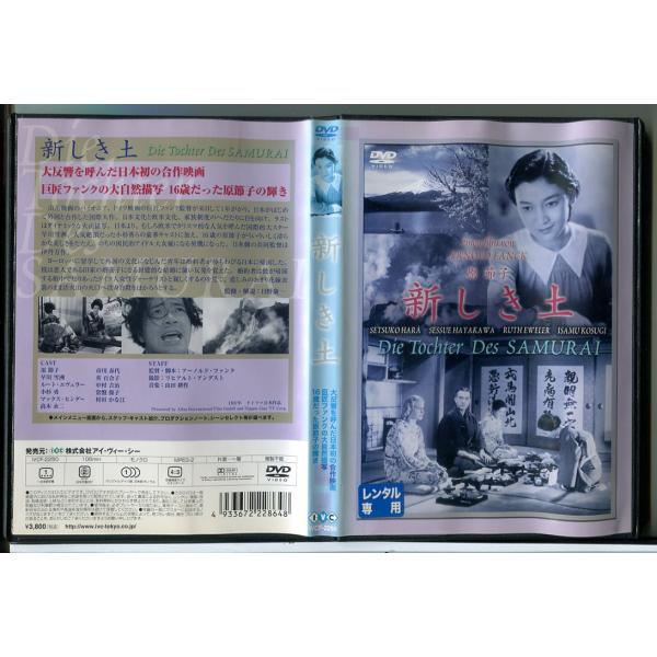 新しき土/DVD 中古 レンタル落ち/原節子/早川雪洲/c7663
