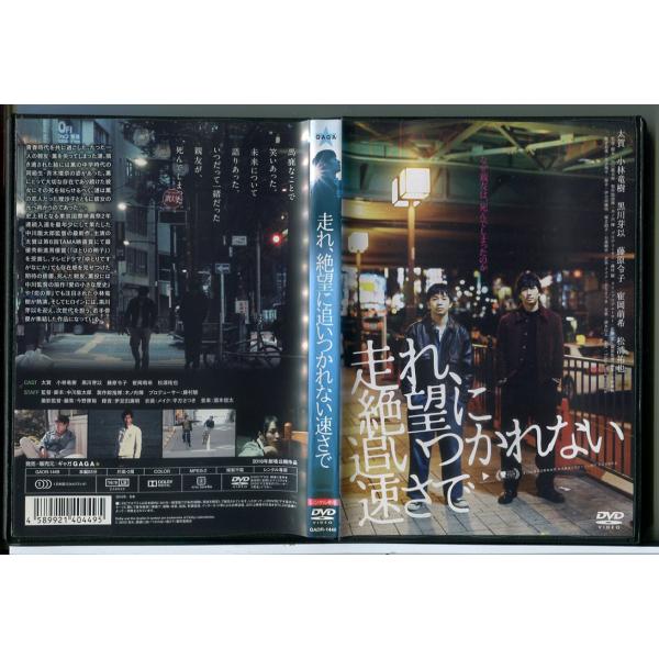 走れ、絶望に追いつかれない速さで/DVD 中古 レンタル落ち/太賀/小林竜