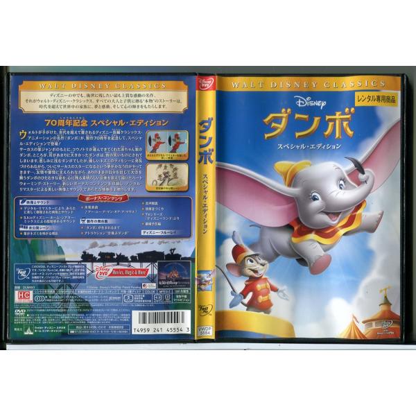 ダンボ スペシャル・エディション/DVD 中古 レンタル落ち/ディズニー/c7737レンタルで使用した商品です。国内正規品です。ケースはセル用ケースに交換済です。ディスクは全て研磨機にてクリーニングを行っております。レンタルシールは出来るだ...
