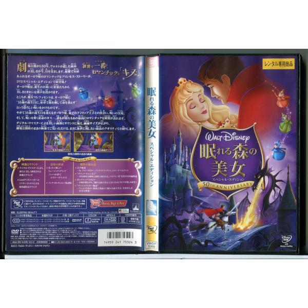 眠れる森の美女 スペシャル・エディション/DVD 中古 レンタル落ち/ディズニー/c7762レンタルで使用した商品です。国内正規品です。ケースはセル用ケースに交換済です。ディスクは全て研磨機にてクリーニングを行っております。レンタルシールは...