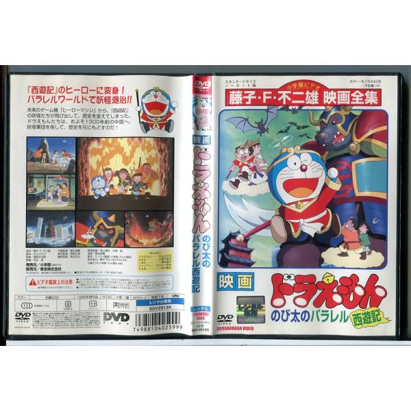 映画ドラえもん のび太のパラレル西遊記/DVD 中古 レンタル落ち/c7782レンタルで使用した商品です。国内正規品です。ケースはセル用ケースに交換済です。ディスクは全て研磨機にてクリーニングを行っております。レンタルシールは出来るだけはが...